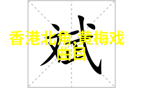 今年的黄梅戏展演周 把黄梅戏梅花奖演员请回家