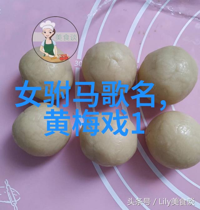 黄梅戏的做功渊源